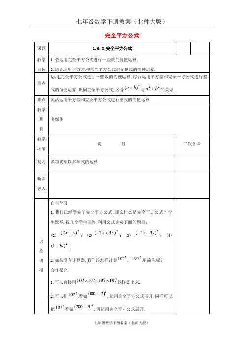 七年级数学下册第一章整式的乘除1.6完全平方公式2教案新版北师大版_1127