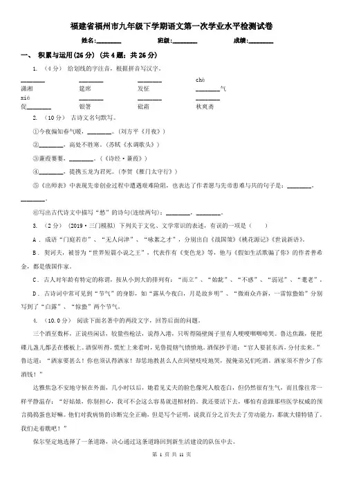 福建省福州市九年级下学期语文第一次学业水平检测试卷