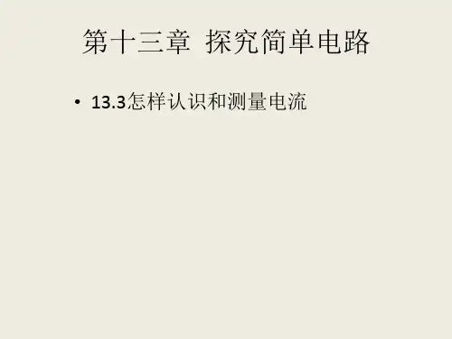 粤沪九年级物理(上)第十三章探究简单电路 优秀课件 怎样认识和测量电流