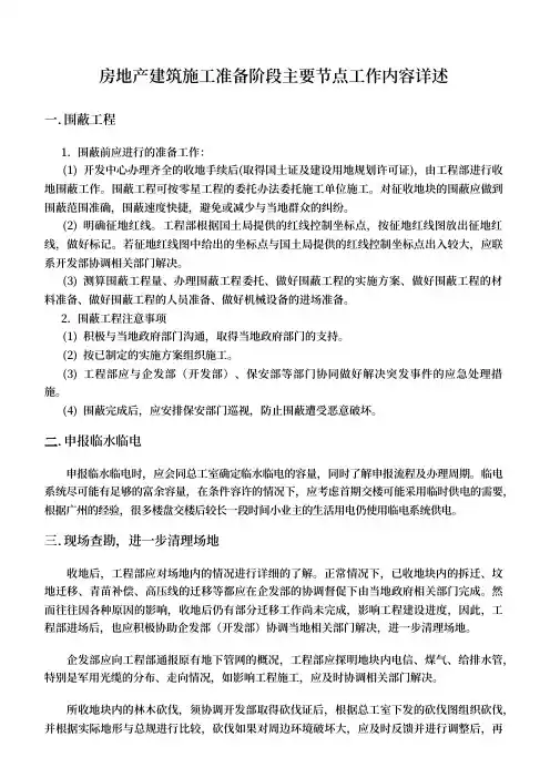 房地产建筑施工准备阶段主要节点工作内容