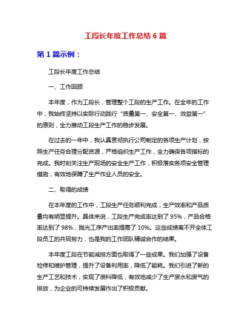 工段长年度工作总结6篇