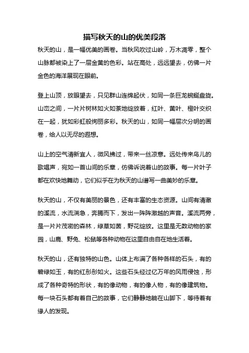 描写秋天的山的优美段落