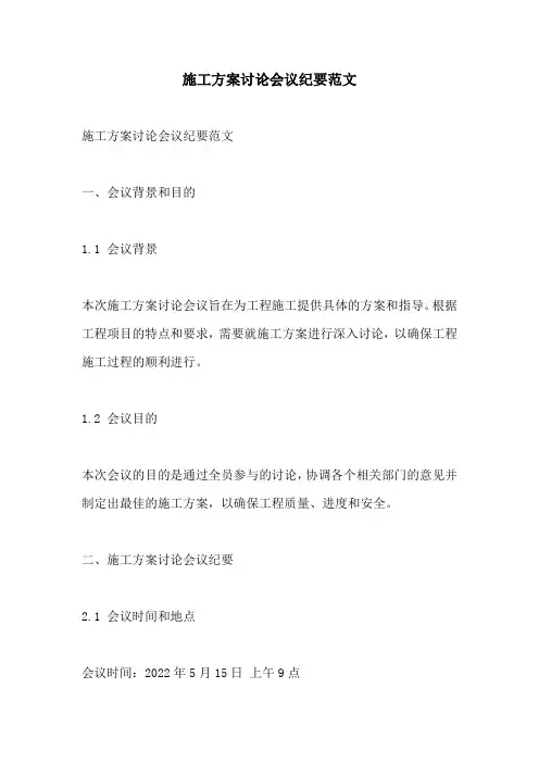 施工方案讨论会议纪要范文