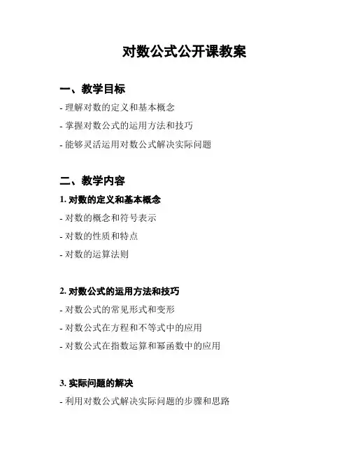 对数公式公开课教案