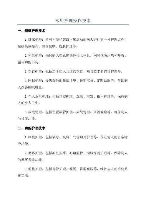 常用护理操作技术