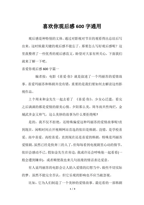 2023年喜欢你观后感600字通用
