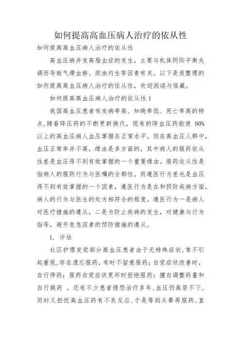 如何提高高血压病人治疗的依从性