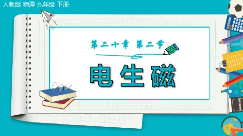 《电生磁》PPT课件