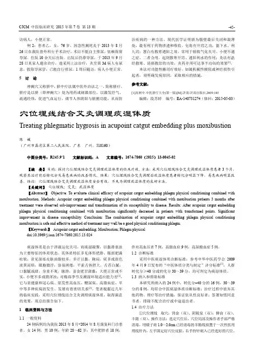 穴位埋线结合艾灸调理痰湿体质
