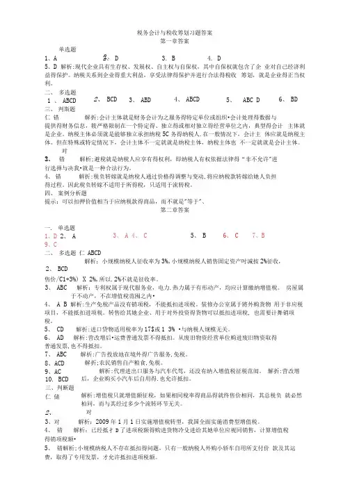 税务会计与筹划习题答案