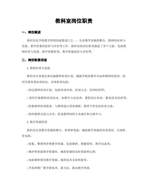教科室岗位职责