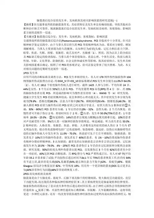 脑震荡后综合征的发生率、发病机制及相关影响因素的研究进展(一)