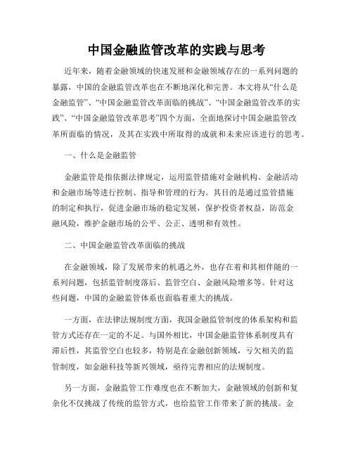 中国金融监管改革的实践与思考