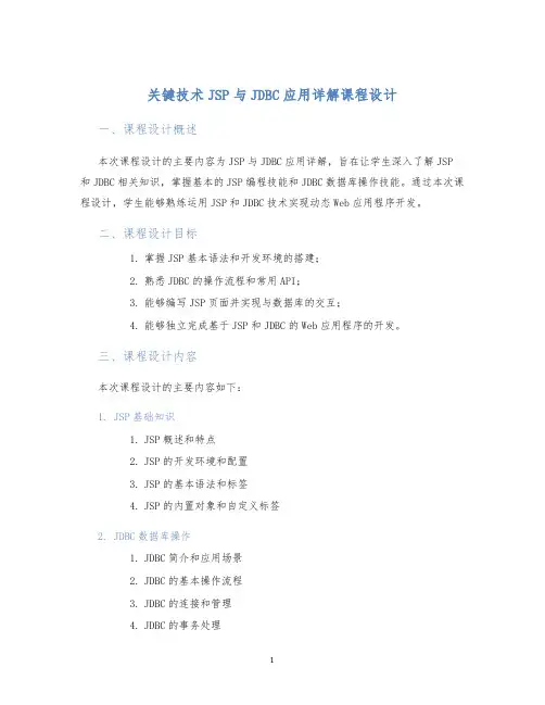 关键技术JSP与JDBC应用详解课程设计