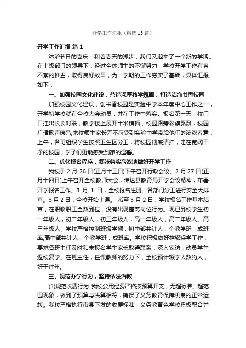 开学工作汇报（精选13篇）