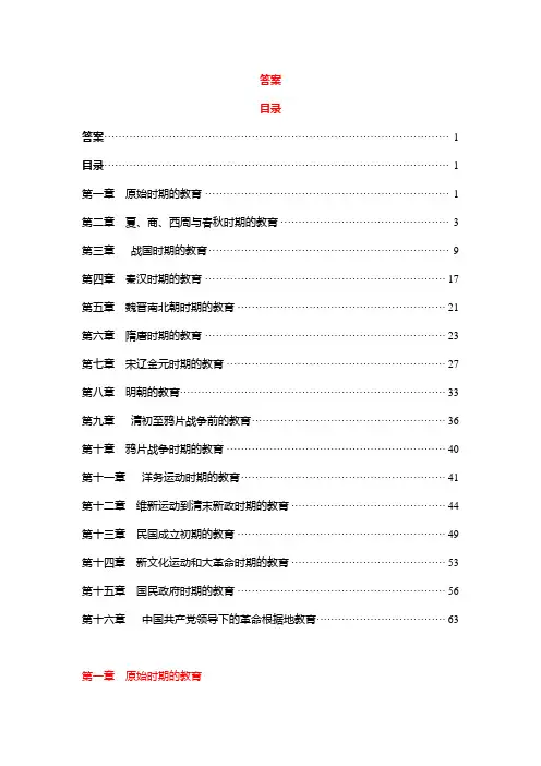 考研《中国教育史》1-16章习题答案