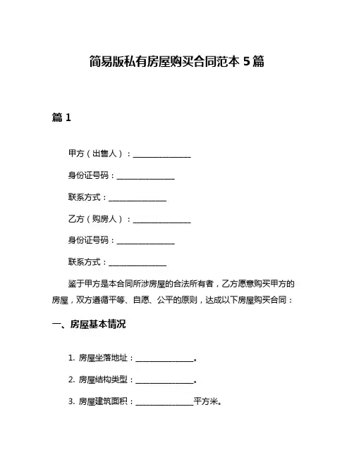简易版私有房屋购买合同范本5篇