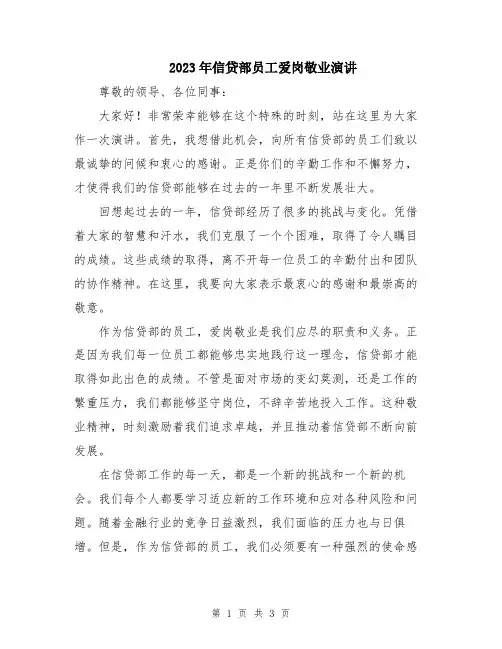 2023年信贷部员工爱岗敬业演讲