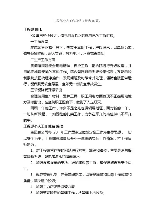 工程部个人工作总结（精选15篇）