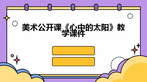 美术公开课《心中的太阳》教学课件