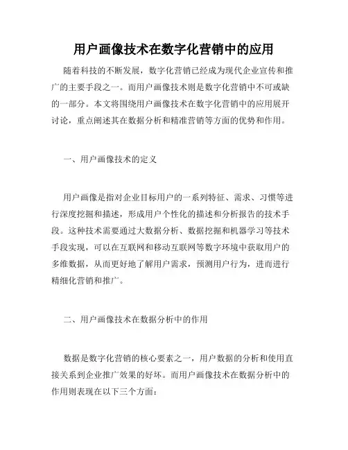 用户画像技术在数字化营销中的应用