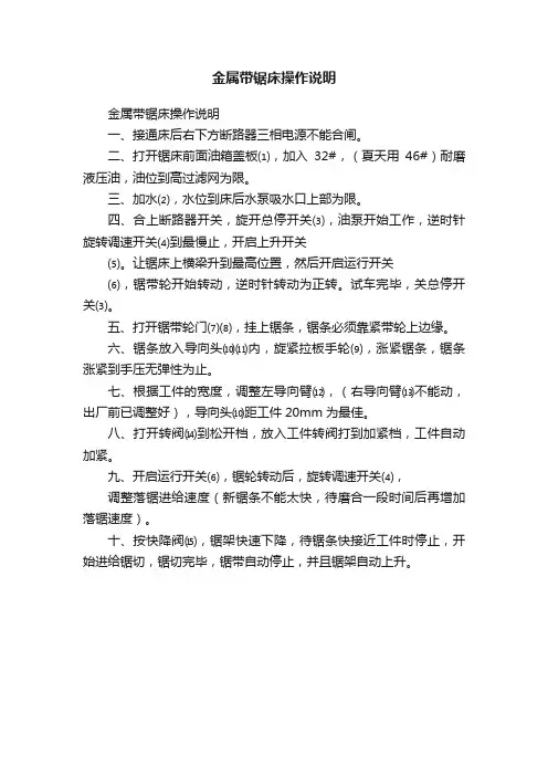 金属带锯床操作说明