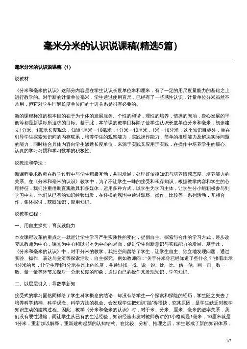 毫米分米的认识说课稿(精选5篇)