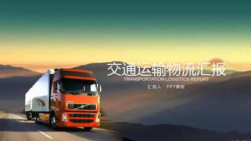 交通物流PPT模板