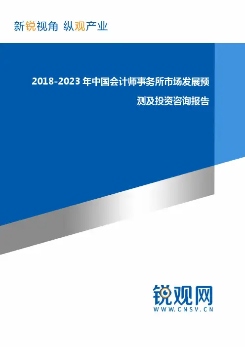 2018-2023年中国会计师事务所市场发展预测及投资咨询报告(目录)研究报告