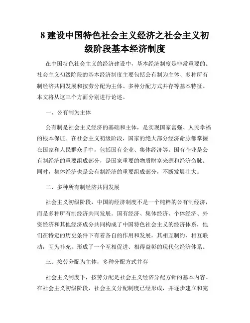 8建设中国特色社会主义经济之社会主义初级阶段基本经济制度