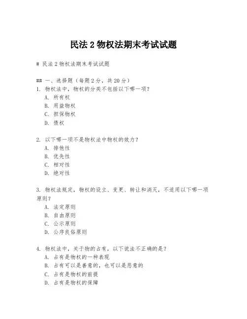 民法2物权法期末考试试题