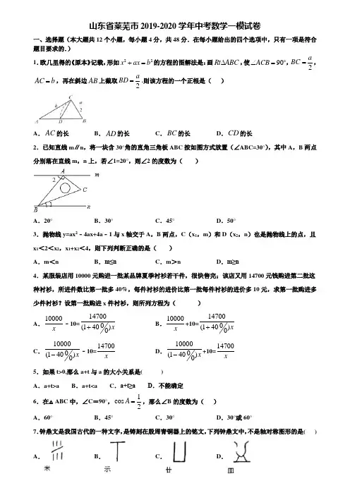 山东省莱芜市2019-2020学年中考数学一模试卷含解析