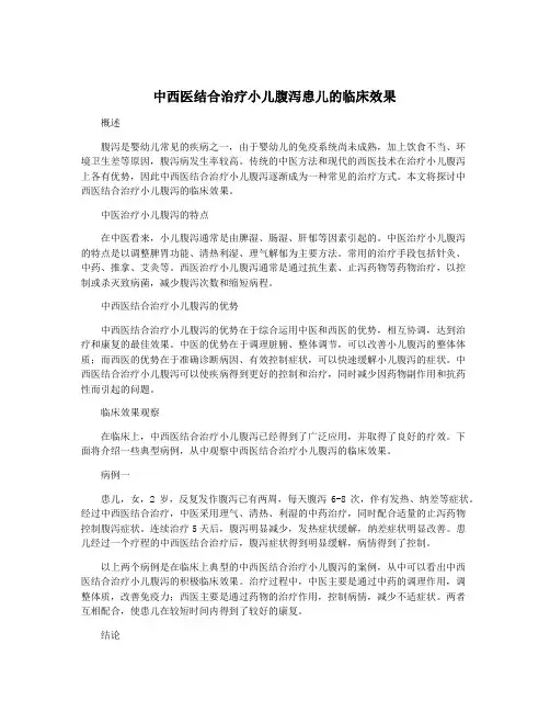 中西医结合治疗小儿腹泻患儿的临床效果