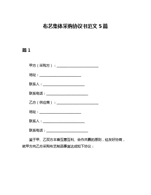 布艺集体采购协议书范文5篇