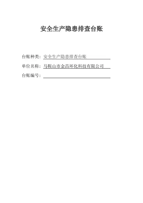 安全生产隐患排查记录表