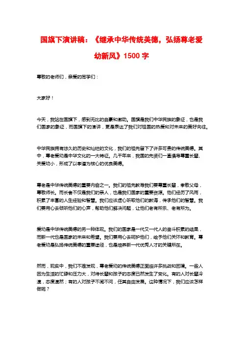 国旗下演讲稿：《继承中华传统美德,弘扬尊老爱幼新风》1500字
