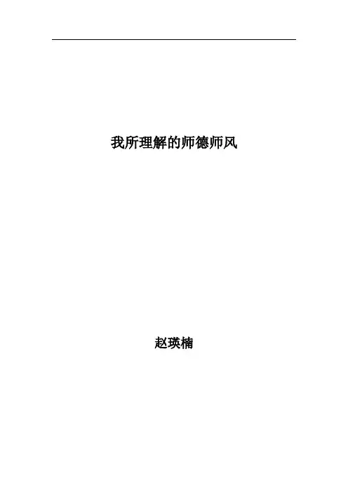 小学师德师风论文10683