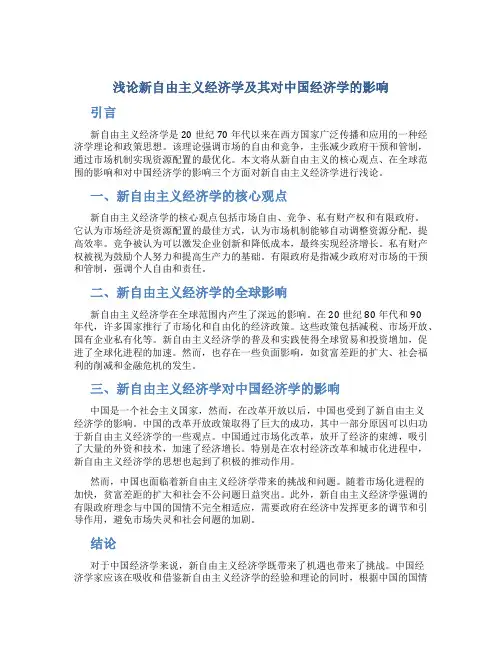 浅论新自由主义经济学及其对中国经济学的影响