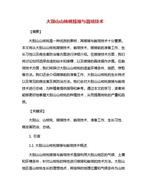 大别山山核桃嫁接与栽培技术