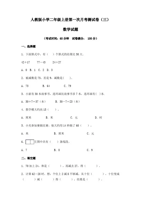 【月考卷】人教版2021年小学二年级数学上册第一次月考(一、二单元)测试卷(三)(含答案及解析)