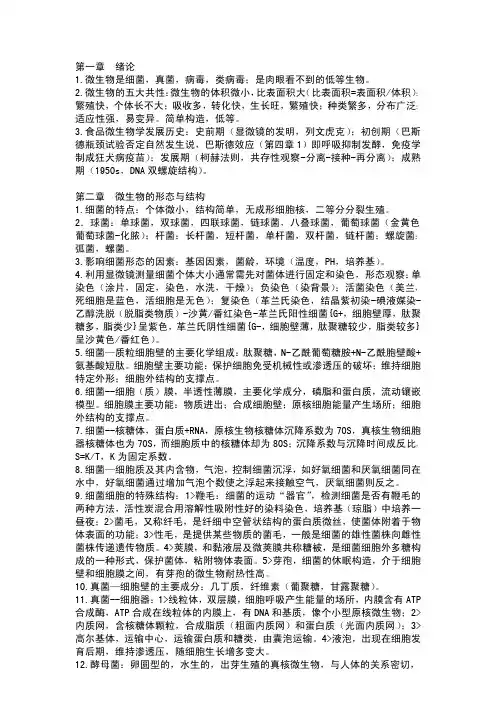 食品微生物学复习资料
