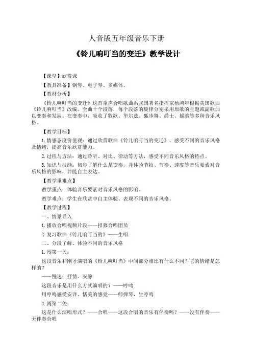 人音版五年级音乐下册《铃儿响叮当的变迁》教学设计(公开课教案)
