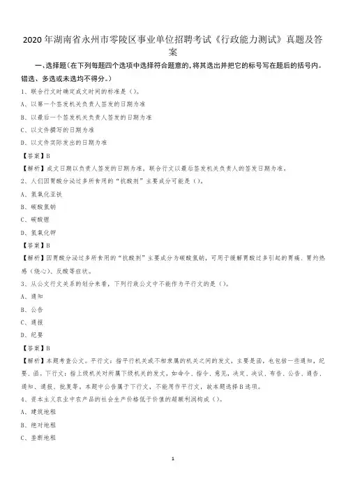2020年湖南省永州市零陵区事业单位招聘考试《行政能力测试》真题及答案