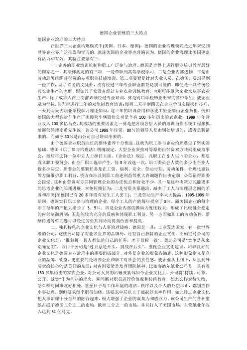德国企业管理的三大特点