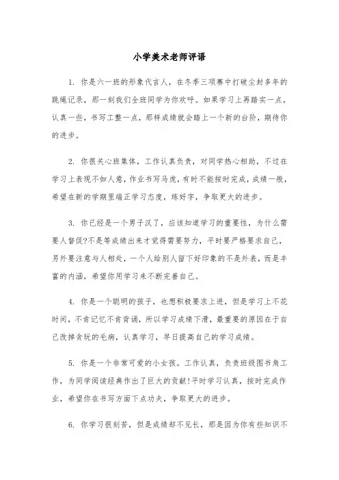 小学美术老师评语(四篇)