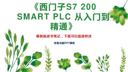 《西门子S7 200 SMART PLC 从入门到精通》读书笔记思维导图