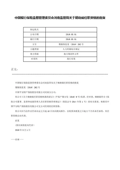 中国银行保险监督管理委员会河南监管局关于姚晓娟任职资格的批复-豫银保监复〔2019〕262号