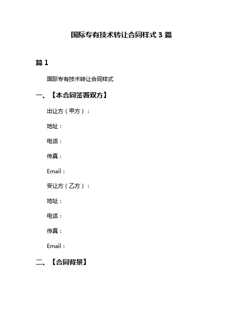 国际专有技术转让合同样式3篇