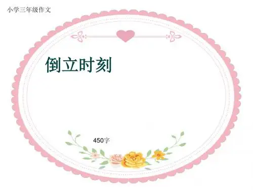 小学三年级作文《倒立时刻》450字(共7页PPT)