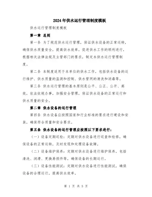2024年供水运行管理制度模板